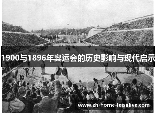 1900与1896年奥运会的历史影响与现代启示