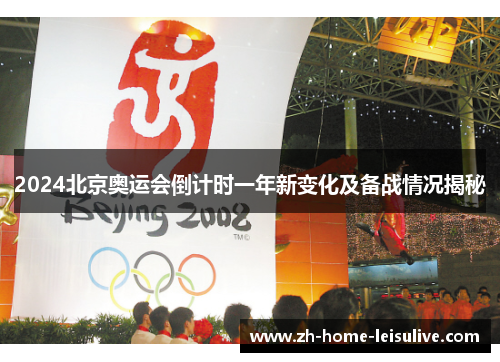 2024北京奥运会倒计时一年新变化及备战情况揭秘