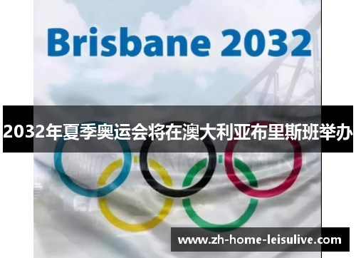 2032年夏季奥运会将在澳大利亚布里斯班举办