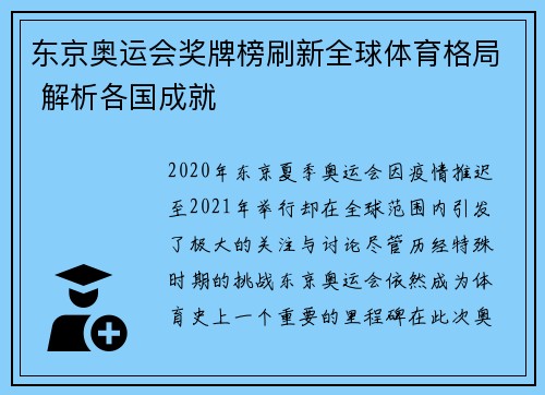 东京奥运会奖牌榜刷新全球体育格局 解析各国成就
